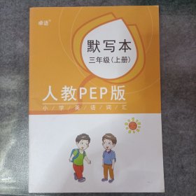 人教peq版小学英语词汇   默写本  三年级上册