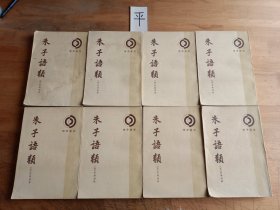 朱子语类（全八册）