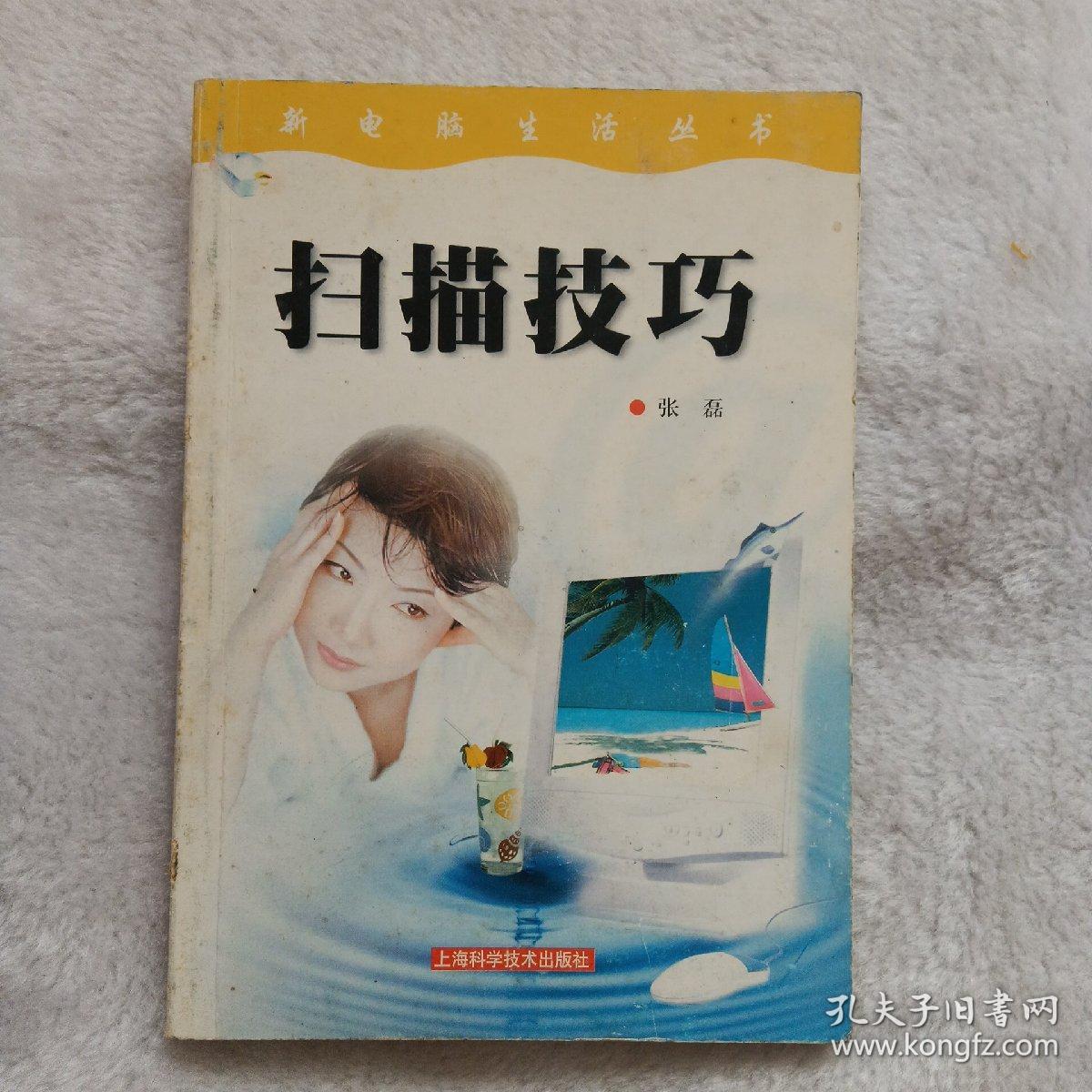 扫描技巧——新电脑生活丛书