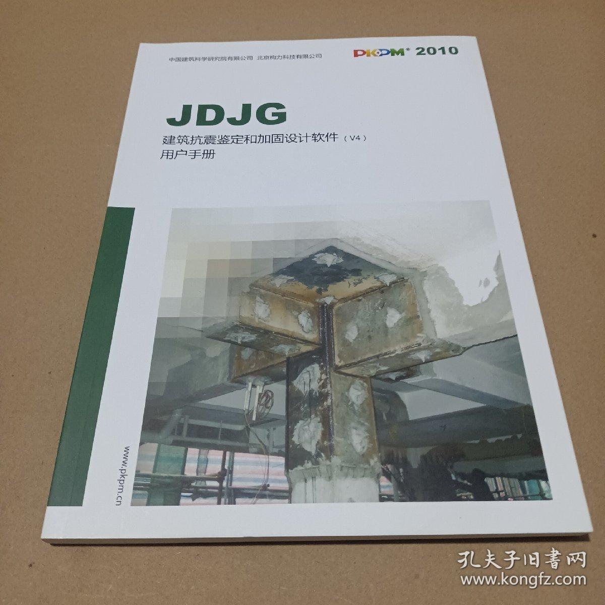 JDJG建筑抗震鉴定和加固设计软件用户手册（V4）2010