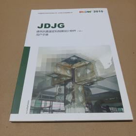 JDJG建筑抗震鉴定和加固设计软件用户手册（V4）2010