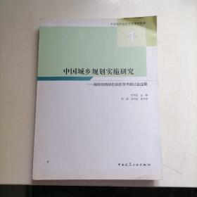 中国城乡规划实施研究——首届全国规划实施学术研讨会成果