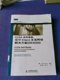 CCDA自学指南：设计Cisco互连网络解决方案(DESGN)