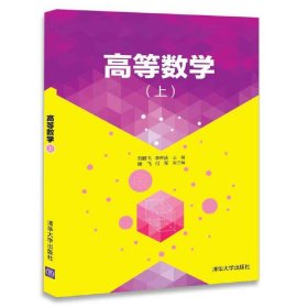 【正版图书】高等数学(上)