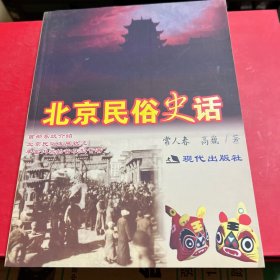 北京民俗史话