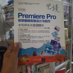 中文版PremierePro视频编辑剪辑设计与制作全视频实战228例（艺境）
