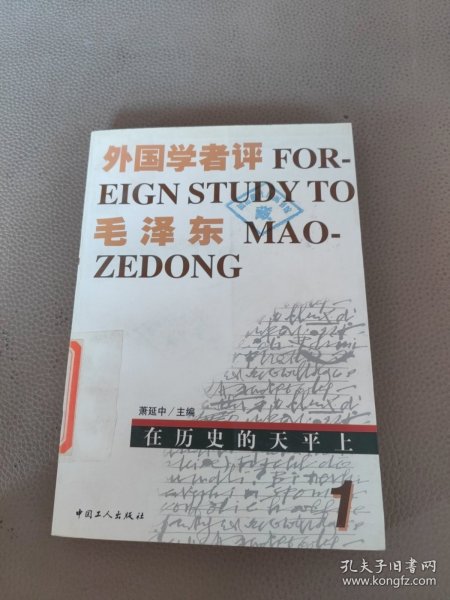 外国学者评毛泽东（第二卷）：从奠基者到