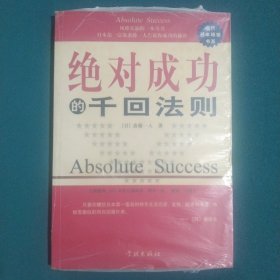 绝对成功的千回法则：日本第一富翁斋藤一人谈成功的秘诀