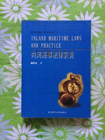 内河海事法律实务