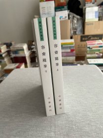 容齋隨筆（全二冊）