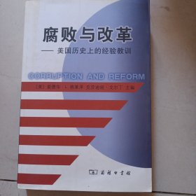 腐败与改革：美国历史上的经验教训