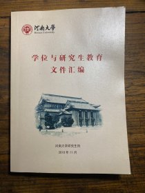 河南大学学位研究生教育文件汇编