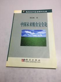 中国未来粮食安全论-华夏英才基金学术文库