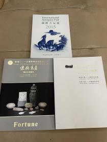 2015（华辉，横滨，国际古玩展）图录一套共3本