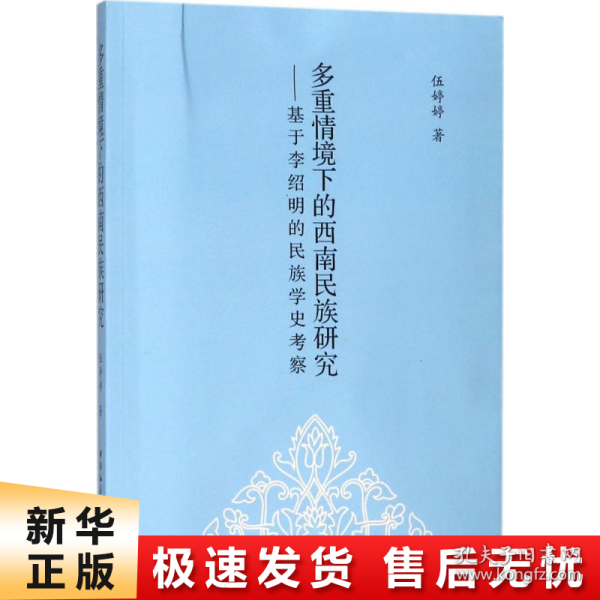 多重情境下的西南民族研究：基于李绍明的民族学史考察