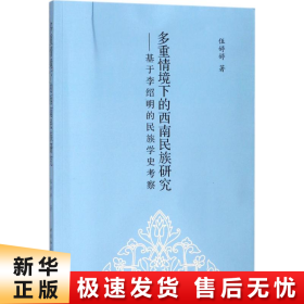 多重情境下的西南民族研究：基于李绍明的民族学史考察