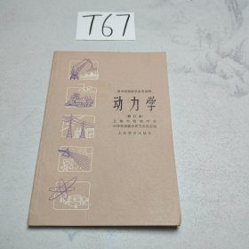 高中物理教学参考读物：动力学