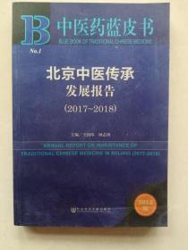 北京中医传承发展报告(2017一2018)