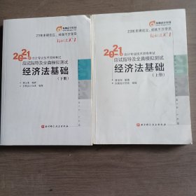 东奥初级会计2021 轻松过关1 2021年会计专业技术资格考试。应试指导及全真模拟测试 经济法基础