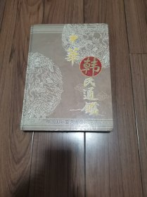 中华韩氏通鉴 精装大16开