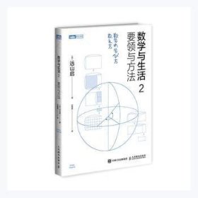 数学与生活2 要领与方法 9787115542083 (日)远山启著 人民邮电出版社