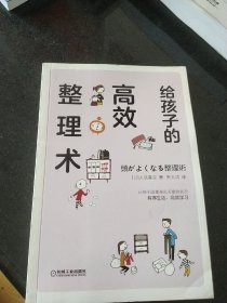 给孩子的高效整理术