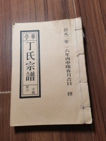 华亭丁氏宗谱卷六下册，右上角有水印，霉，品相如图看好