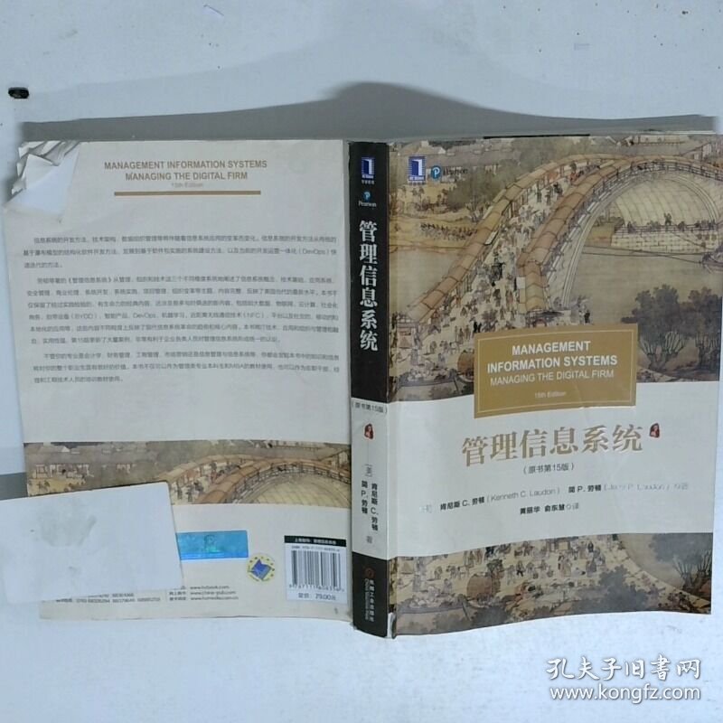 管理信息系统 原书第15版    美 肯尼斯 C 劳顿 Kenneth C  Laudon   美 简 劳顿 Jane P  Laudon 著 机械工业出版社