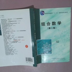 正版组合数学（D二版）姜建国 岳建国西安电子科技大学出版社