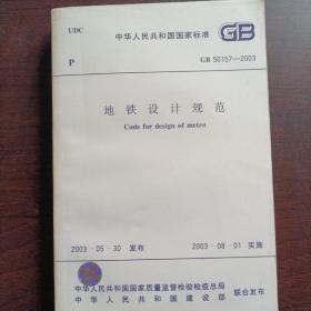 中华人民共和国国家标准 GB地铁设计规范  2003-5-30