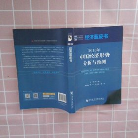 经济蓝皮书：2015年中国经济形势分析与预测