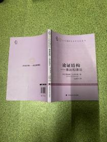 人文精神与当代文化丛书·论证结构：表达和理论