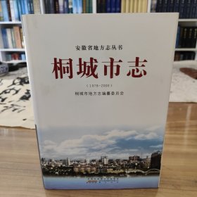 桐城市志1978—2000