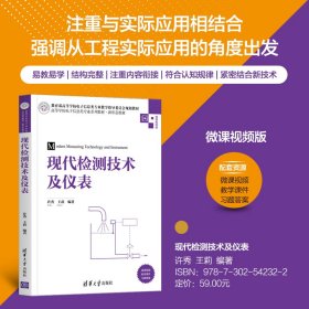 现代检测技术及仪表(微课视频版高等学校电子信息类专业系列教材)许秀、王莉9787302542322清华大学出版社