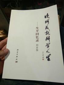 【首頁(yè)有作者印章】坎坷生就科學(xué)人生 生平回憶錄 劉志恒 科學(xué)出版社【無(wú)版權(quán)頁(yè)】