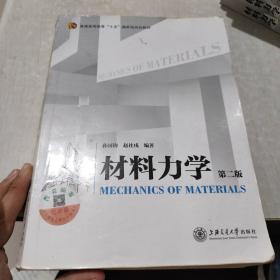 材料力学（第二版）/普通高等教育”十五“国家级规划教材