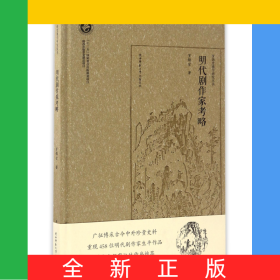 明代劇作家考略(精)/羅錦堂曲學(xué)研究叢書
