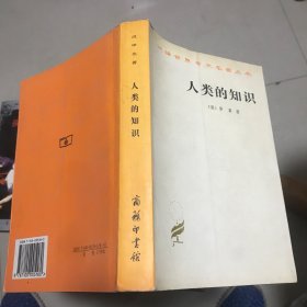 人类的知识：其范围与限度