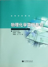物理化学简明教程