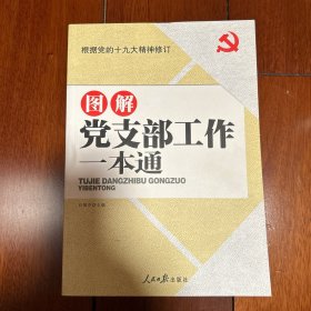 图解党支部工作一本通