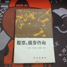 股票、债券咨询（如图有瑕疵）