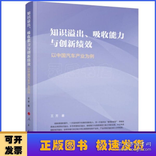 知识溢出、吸收能力与创新绩效——以中国汽车产业为例