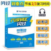 六級(jí)詞匯閃過(guò)
