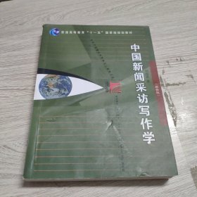 中国新闻采访写作学