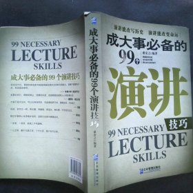 成大事必备的99个演讲技巧