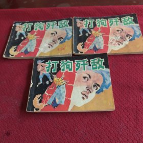 039。。。连环画。。打狗歼敌