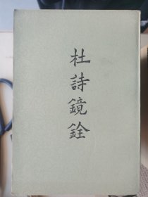 杜诗镜銓（下）