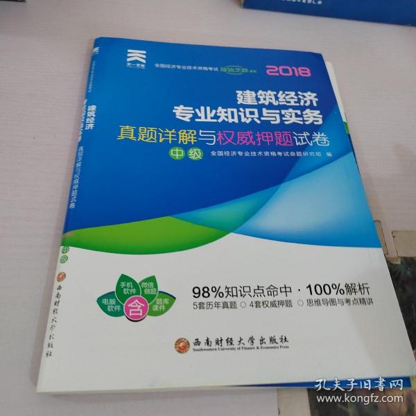 天一文化2015全国经济专业技术资格考试真题详解与权威押题试卷：建筑经济专业知识与实务（中级）