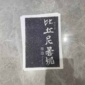 《王钟悦造像记》《比丘尼昙媚造像记》魏碑两件套 高怀峰修复版