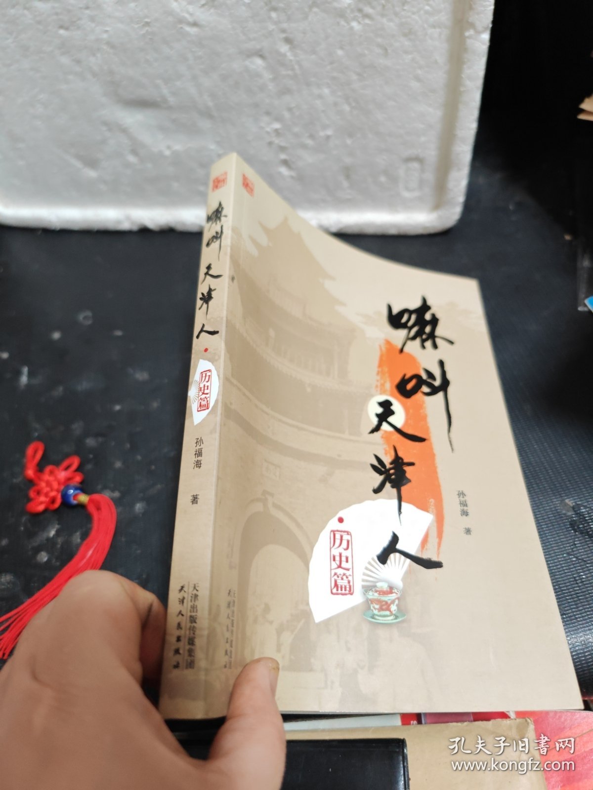 嘛叫天津人 历史篇 （多人签名本）